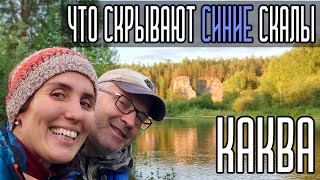 Что скрывают Синие скалы на реке Каква | 4K