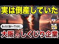 【日本地理】大阪の代表企業だったのに 実は倒産していた企業10選【ゆっくり解説】
