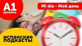 Подкасты на испанском ДЛЯ НАЧИНАЮЩИХ: Mi día - Мой день