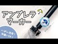 【はぎれ活用】アンブレラマーカーの作り方(刺繍バージョン)