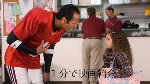 1分で映画紹介「ゲーム・プラン」