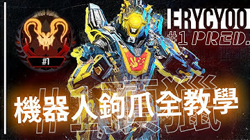 【李帷】機器人鉤爪全教學!🤖大鉤怎麼甩🤷‍♂️貼邊邊才沒有僵直!!