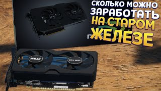 видео: СКОЛЬКО МОЖНО ЗАРАБОТАТЬ НА СТАРОМ ЖЕЛЕЗЕ ( My Gaming Club ) картинка: СКОЛЬКО МОЖНО ЗАРАБОТАТЬ НА СТАРОМ ЖЕЛЕЗЕ ( My Gaming Club )