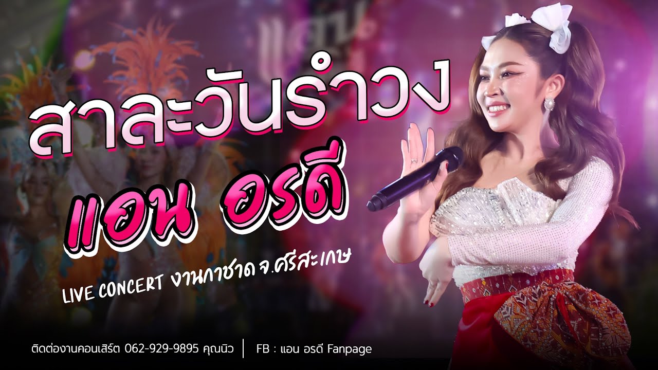 สาละวันรำวง - แอน อรดี [ Live Concert ] | งานกาชาด จ.ศรีสะเกษ