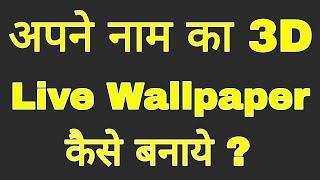Apne Name Ka 3D Wellpaper Kyse banaye? || How to make Own Name 3D wellpaper? screenshot 4