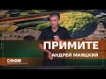 Андрей Маяцкий "Примите" | Община "Царь Великой Славы"