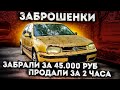 ЗАБРОШЕНКИ. Забрали Гольф за 45.000! Прадо стоит 5 лет!