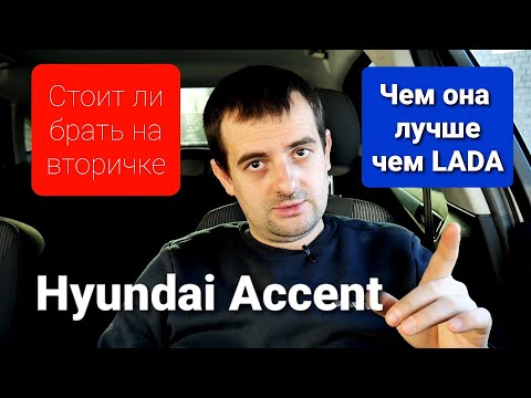 Hyundai Accent- стоит ли брать и почему эта машина лучше чем LADA