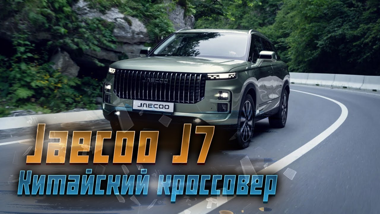 Jaecoo j7 тест драйв. Кроссовер jaecoo j7. Автомобиль jaecoo 7. Jaecoo 8. Тест драйв jaecoo j7 2023.