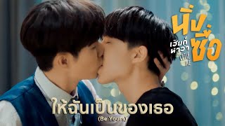 ให้ฉันเป็นของเธอ (Be Yours) - เหลียนเกื้อ | นิ่งเฮียก็หาว่าซื่อ Cutie Pie Series (+ENG SUB)