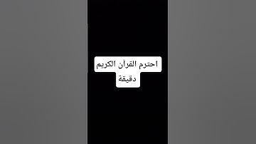 احترم القرآن الكريم دقيقة #اكسبلور #المصحف #الرحمن #لايك