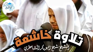 من أجمل تلاوات الشيخ أبو بكر الشاطري | آخر سورة آل عمران وأول النساء | صلاة التراويح 1437هـ قطر 