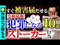 令和最新 被害届を出せるストーカー行為11選 つきまとい 無言電話 誹謗中傷 位置情報 GPS 令和最新 被害届を出せるストーカー行為11選 つきまとい 無言電話 誹謗中傷 位置情報 GPS