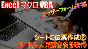 【 Excel マクロ VBA 】シートに伝票作成②　セルの値が変わった時にマクロを実行し、顧客名を取得する