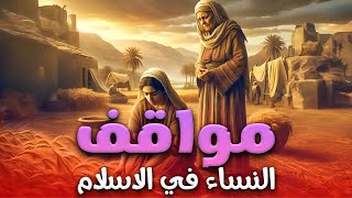 حصريا و لأول مره ..... الفيلم الديني " مواقف النساء في الاسلام "