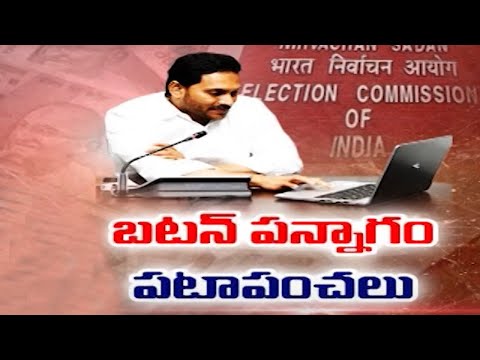 బటన్ పన్నాగం పటా పంచలు..! YCP Plan Utter Flop | EC Orders | Jagan | AP elections 2024 || TV5 News - TV5NEWS