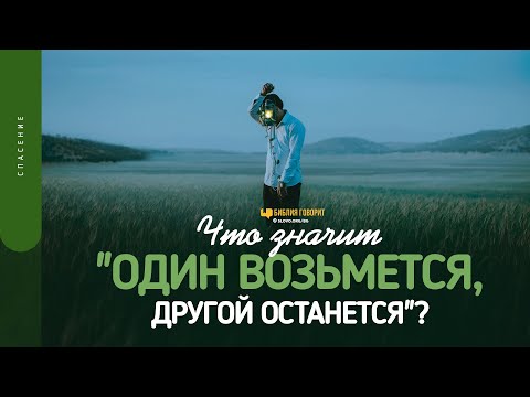 Что значит «один возьмется, другой останется»? | "Библия говорит" | 1550