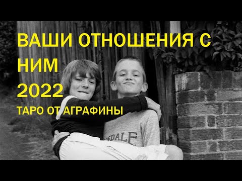 Ваши отношения с ним в 2022 году таро от Аграфины