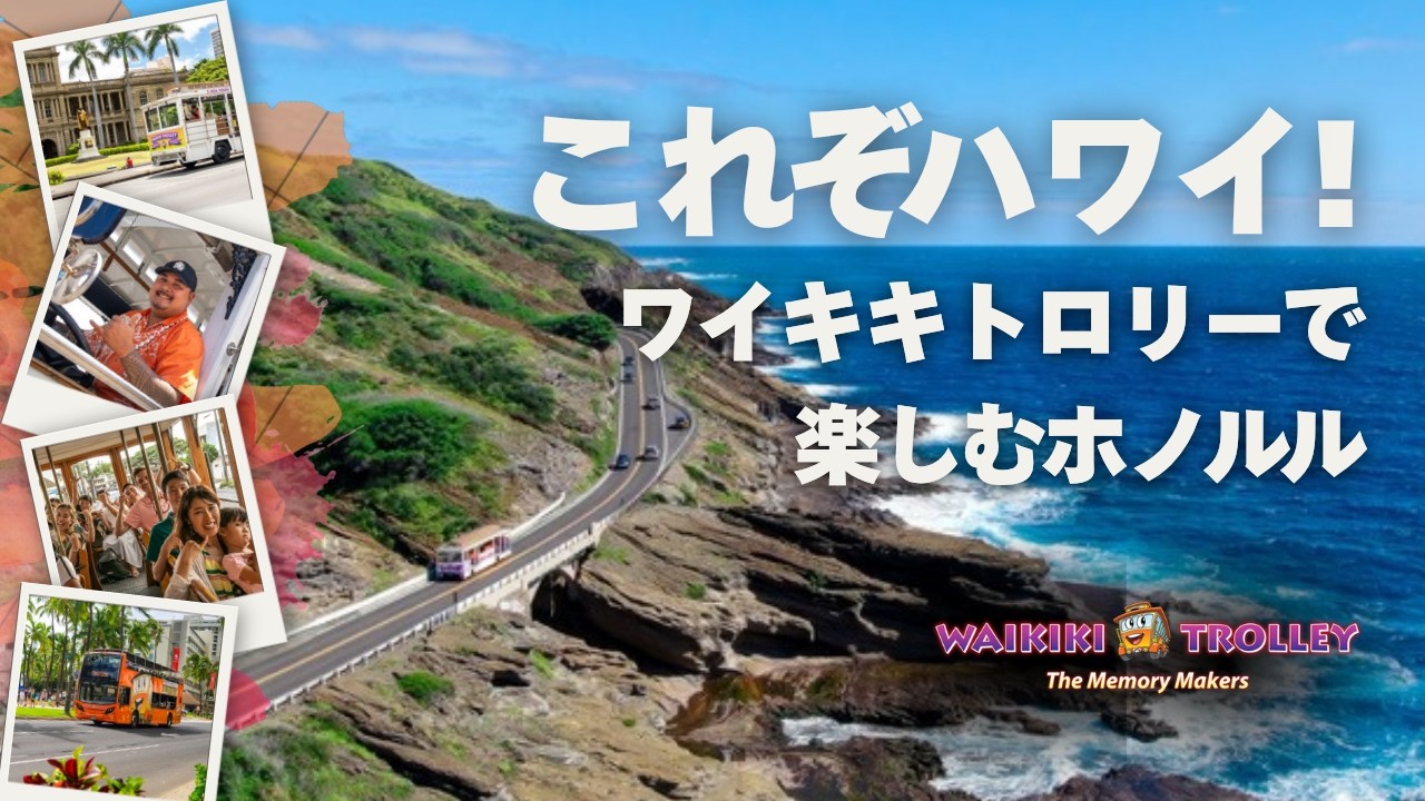 ワイキキトロリーについて - Waikiki Trolley ワイキキトロリー