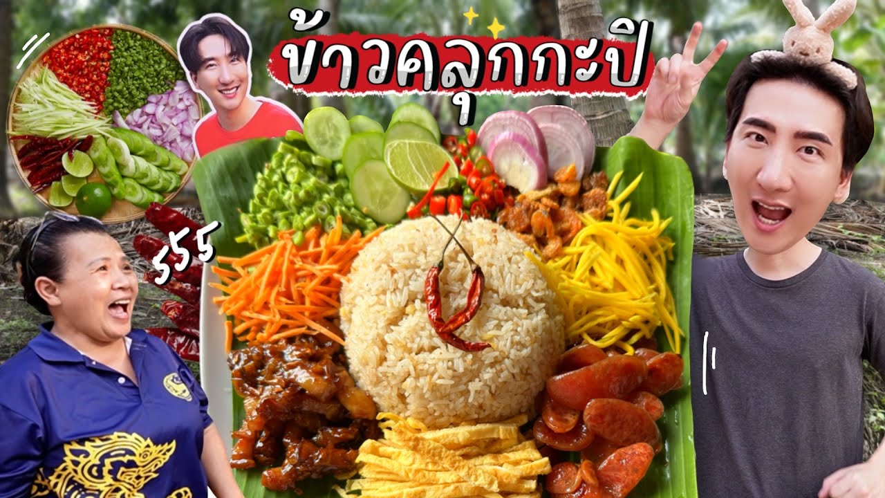CC [615] ข้าวคลุกกะปิ เครื่องเคียงจุกๆ ทำกินกี่ที ก็ฟาดเรียบหมดจาน! : โอปป้า อยู่ที่บ้านนอก