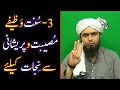 3-Saheh SUNNAT WAZEEFAY, Museebat-o-Peraishani say NIJAT kay liay ! (By Engineer Muhammad Ali Mirza)