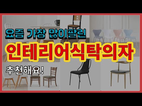인테리어식탁의자 추천 판매순위 Top10 || 가격 평점 후기 비교