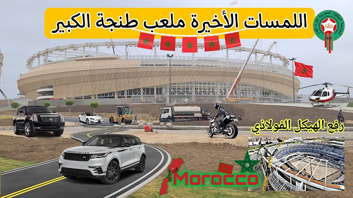 اللمسات الأخيرة لتجهيز ملعب طنجة وأيضا لقطات من رفع الهيكل الفولاذي العملاق #المغرب_الرياضي