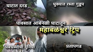 पावसाळी वातावरणात आंबेनळी घाटातून महाबळेश्वर | Raigad Satara Western Ghats Travel | Kokankar Avinash