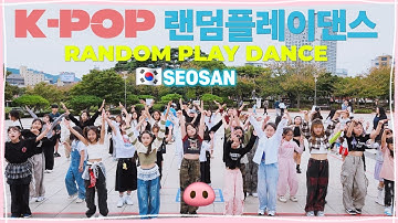 🐽돼지댄서의 서산 KPOP RANDOM PLAY DANCE ❗️