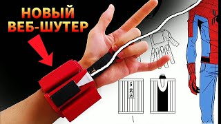 КАК СДЕЛАТЬ ВЕБ-ШУТЕР ЧЕЛОВЕКА-ПАУКА С МОЩНЫМ ВЫСТРЕЛОМ