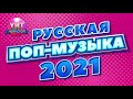 Русская Поп Музыка 2021