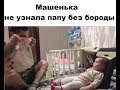 Малышка не узнала папу без бороды/  Daughter did not recognize father without beard