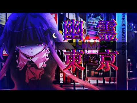 【東方改変PV】幽霊東京(個人パート)