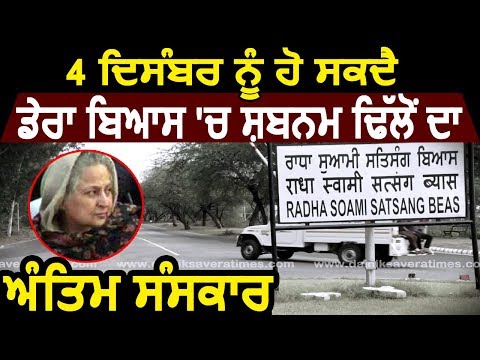 Exclusive : 4 December को Dera Beas में हो सकता है Shabnam Dhillon का अंतिम संस्कार