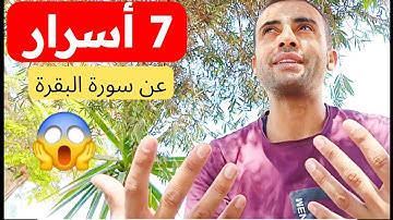 7 فوائد مذهلة لقراءة سورة البقرة لن تتخيلها!"😱|hany Ramadan 
