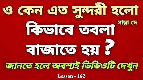 @Clickntech Tabla Tutorial With Song | Manna Dey Song Bengali