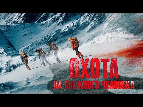 Видео: Охота на Снежного Человека / Фантастика / Триллер / HD
