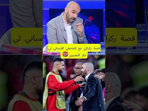 الركراكي يلقن صحفي إسباني درساً لن ينساه🤬🇲🇦🇪🇸