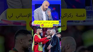 الركراكي يلقن صحفي إسباني درساً لن ينساه🤬🇲🇦🇪🇸