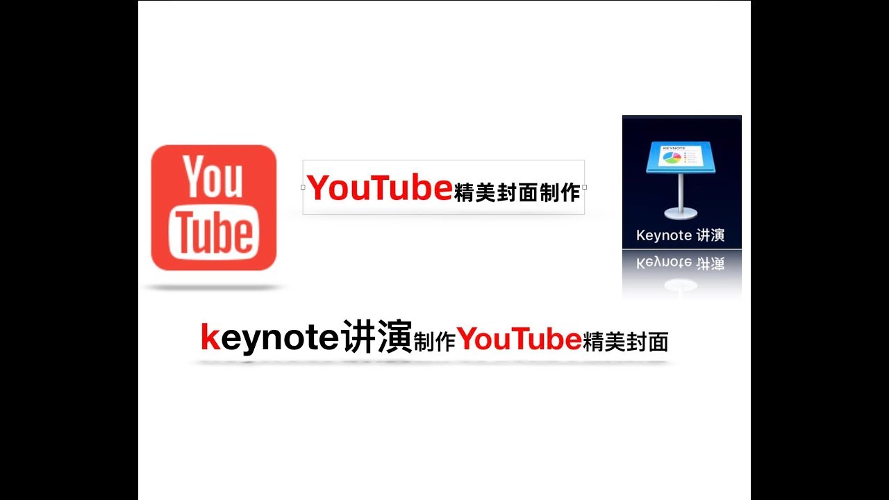 Youtube精美漂亮视频封面制作教程 怎么制作精美youtube油管视频封面 Keynote讲演制作youtube视频封面 Macbook Air 制作youtube视频封面 Youtube Youtube精美漂亮视频封面制作教程 怎么制作精美youtube油管视频封面 Keynote讲演制作youtube视频封面 Macbook Air 制作youtube视频封面 Youtube