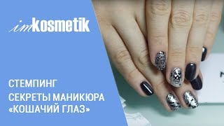 Секреты маникюра Кошачий глаз + Стемпинг MoYou London(В этом видео Вы узнаете как делать маникюр с эффектом кошачьего глаза и технику стемпинга MoYou London: Приобрест..., 2015-08-04T04:58:42.000Z)