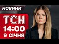 Новини ТСН 14 00 9 січня УДАР ОРЄШНІКОМ НЕГОДА дісталась ПІВДНЯ Школярів ЛИШАЮТЬ ВДОМА