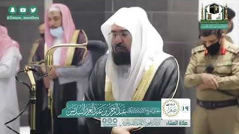 صلاةالعشاءمن المسجدالحرام لفضيلة الشيخ د.عبدالرحمن السديس ماتيسر من سورة الشورى الثلاثاء ١٩-٢-١٤٤٢هـ