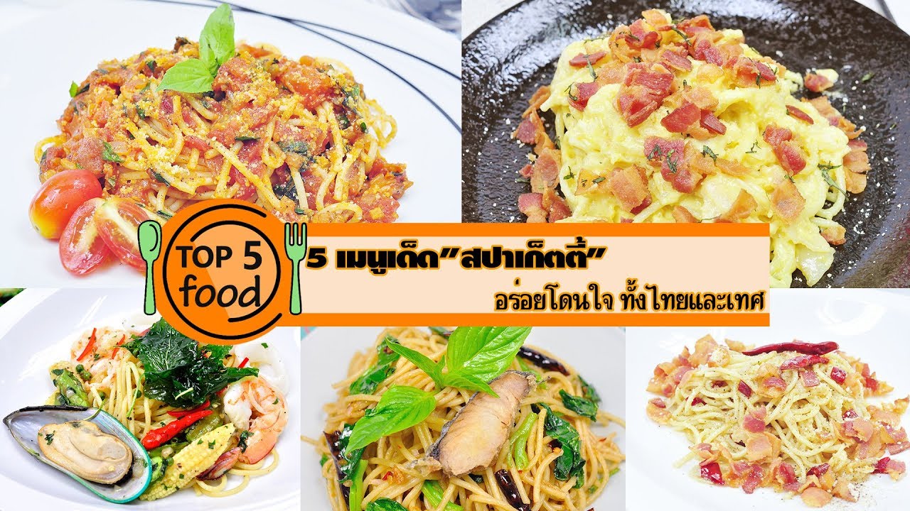 5 เมนูเด็ด สปาเก็ตตี้ อร่อยโดนใจทั้งไทยและเทศ | TOP 5 FOOD