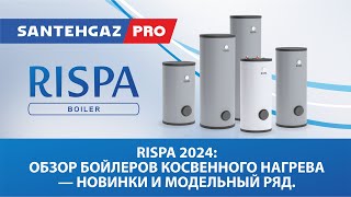 Rispa 2024: Обзор бойлеров косвенного нагрева – новинки и модельный ряд