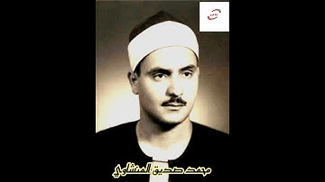 تلاوة رائعة للشيخ محمد صديق المنشاوي سورة القدر