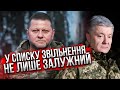 ⚡️Онлайн! ВІДСТАВКА ЗАЛУЖНОГО на нараді. Справа ПРОТИ ПОРОШЕНКА. Де правда? Журналісти видали інсайд