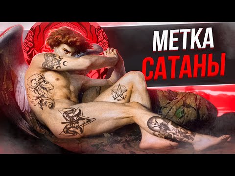 Видео: Как Сатана стал козлом отпущения? Сатанизм и оккультные символы в татуировке. Баски о тату
