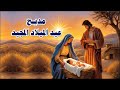رب المجد دعى ابنا مدايح وتسابيح عيد الميلاد المجيد 