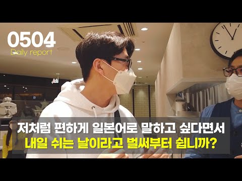 [데일리리포트] 일본어를 편하게 하고 싶다면서 휴일을 다 챙기세요~? (#일본어공부)